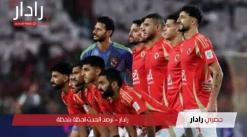 موعد مباراة الأهلي وصن داونز في نصف نهائي دوري أبطال أفريقيا 2025 والقنوات الناقلة