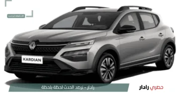 “سعر منافس يلفت الأنظار”.. سيارة رينو كارديان 2025 تنطلق رسميًا في مصر بمواصفات جبارة