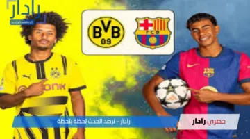 القنوات الناقلة لمباراة برشلونة وبوروسيا دورتموند اليوم في دوري أبطال أوروبا 2024-2025