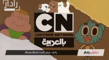 قناة مجانية للأطفال.. أحدث تردد قناة نتورك” CN بالعربية” على نايل سات وعرب سات للإستمتاع بأجمل برامج الأطفال