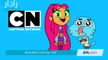 CN Arabic.. تردد قناة نتورك بالعربية تحديث أبريل 2025 علي جميع الأقمار “إضبطها واستمتع بأجمل محتوي للأطفال”
