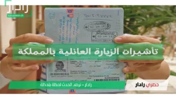 تأشيرة الزيارة العائلية “اعرف الشروط والخطوات الجديدة بعد التحديث الأخير”