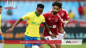 موعد مباراة الأهلي وصن داونز في نصف نهائي دوري أبطال أفريقيا 2025 والقنوات الناقلة