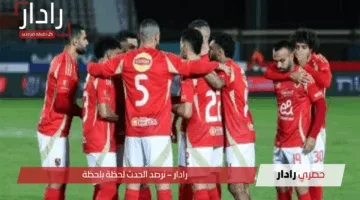موعد مباراة الأهلي وصن داونز في نصف نهائي دوري أبطال إفريقيا 2025