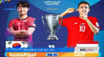 “فرصة ذهبية للفريقين”.. القنوات الناقلة لمباراة اليمن اليوم ضد كوريا الجنوبية في كأس آسيا للناشئين تحت 17 سنة