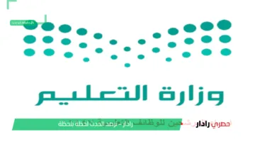 أسماء المرشحين للوظائف التعليمية 1447 بعد الإعلان النهائي عن نتائج الترشيح