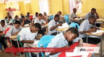 موعد الفرحة المنتظرة.. الاستعلام عن نتيجة الشهادة السودانية 2025 بالإسم عبر موقع وزارة التربية والتعليم الرسمي