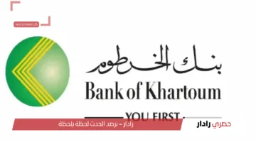 بالخطوات.. فتح حساب بنك الخرطوم 2025 أونلاين عبر تطبيق بنكك والمستندات المطلوبة