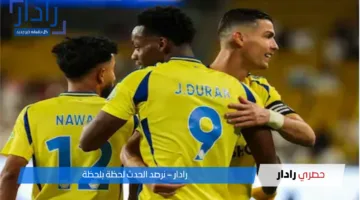 متى موعد مباراة النصر والرياض في دوري روشن السعودي 2024-25؟