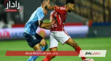 بعد التأهل القاري.. موعد مباراة الأهلي وبيراميدز في دوري نايل 2025 والقنوات الناقلة