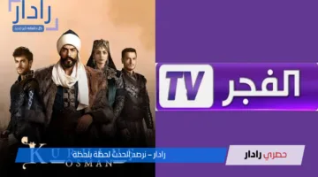 “استقبلها الآن”.. تردد قناة الفجر الجزائرية 2025 AL Fadjer TV لمتابعة مسلسلات صلاح الدين الأيوبي والمؤسس عثمان بجودة عالية