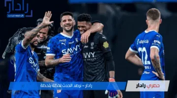 المباراة المرتقبة.. خطوات حجز تذاكر مباراة الهلال والخليج في الدوري السعودي 2025 وأسعار التذاكر