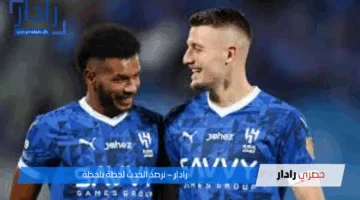 موعد مباراة الهلال والخليج في الدوري السعودي 2024-2025 والقنوات الناقلة والتشكيل المتوقع للفريقين