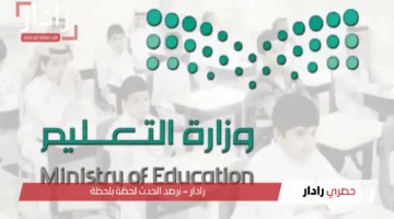 “وزارة التعليم” تُعيد تذكير طلاب السعودية بشأن موعد الاختبارات النهائية للترم الثالث 1446