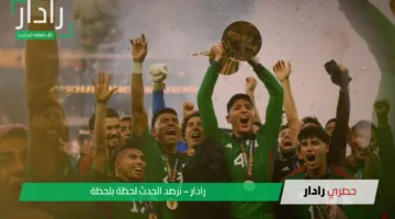 الأخضر السعودي يواجه أمريكا.. قرعة الكأس الذهبية 2025 “ينظمها اتحاد الكونكاكاف لكرة القدم”