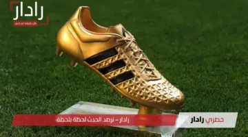 سباق الحذاء الذهبي 2025 محمد صلاح يقترب من القمة ويشعل المنافسة