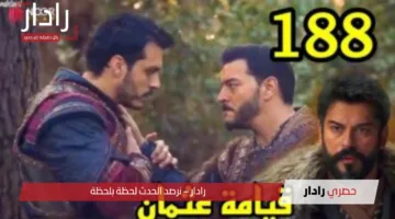 💥 “الخيانة من الداخل!”.. أحداث نارية في المؤسس عثمان الحلقة 188 والموسم السادس يشتعل على قناة الفجر!