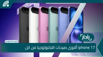 أقوى صيحات التكنولوجيا من ابل.. iphone 17 بمزايا استثنائية وسعر ولا في الخيال