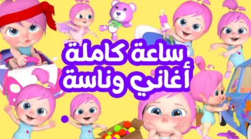 تفاصيل الترددات من هنا.. كراميش ووناسة بيبي راجعين بقوة نزليهم على الريسيفر