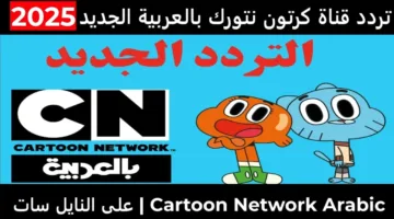 اضبط تردد cn بالعربية الجديد 2025 واستمتع بأفضل العروض الكرتونية للأطفال