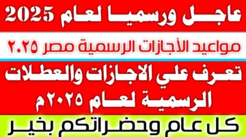 عاجل 3 أيام إجازة رسمية في عيد العمال لعاملي القطاع العام والخاص.. قرار رسمي من مجلس الوزراء