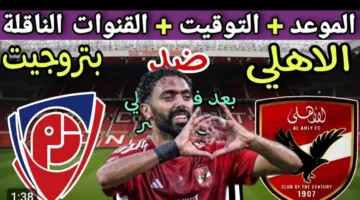 “تابع الأهلي مجانًا” قائمة القنوات الناقلة لمباراة الأهلي وبتروجيت في الدوري المصري الممتاز 2025