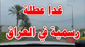 هل يوم الاثنين عطلة رسمية في العراق 2025؟.. الأمانة العامة لمجلس الوزراء تُجيب