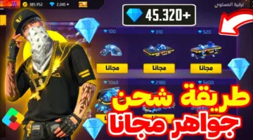 “اشحن جواهرك” موقع شحن جواهر فري فاير id للاستمتاع بتحديثات جديدة وعناصر حصرية