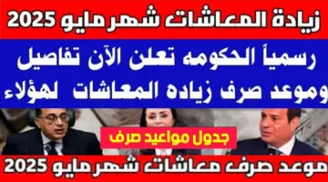 “هــام” خبر سعيد لأصحاب المعاشات | موعد صرف معاشات شهر مايو 2025 وجدول الزيادة الجديدة لجميع الشرائح