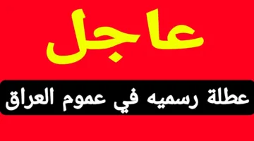 هل غدًا الاثنين عطلة رسمية في العراق؟.. الأمانة العامة تُجيب وتوضح موعد العطلة المقبلة
