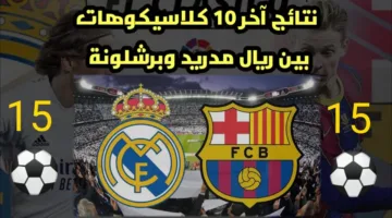 “البرسا يُغرد اليوم 🔥” نتائج الكلاسيكو آخر 10 سنوات.. صراعات مستمرة بين ريال مدريد وبرشلونة