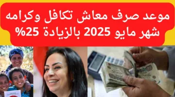 وزارة التضامن تُعلن موعد صرف معاشات تكافل وكرامة لشهر مايو 2025 بالزيادة الجديدة 25%