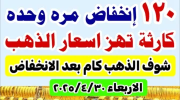 تراجع مفاجئ!! سعر الذهب اليوم.. سعر جرام الذهب عيار 21 يهبط لأقل مستوى في الصاغة المصرية