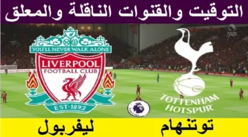 موعد مباراة ليفربول وتوتنهام اليوم في الجولة 34 من الدوري الإنجليزي الممتاز