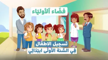 مُتاح الآن.. تسجيل تلاميذ السنة الأولى ابتدائي 2025 عبر منصة فضاء الأولياء education.gov.dz والمستندات المطلوبة