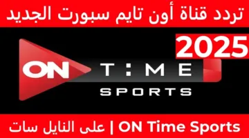 استقبل تردد قناة أون تايم سبورت 2025 لمتابعة مباريات الدوري المصري بجودة HD