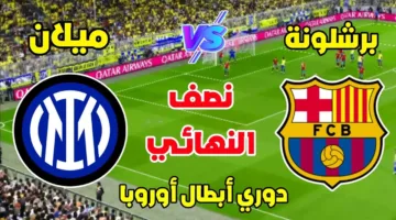 موعد مباراة برشلونة وانتر ميلان في ذهاب نصف نهائي دوري ابطال أوروبا 2025