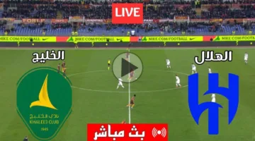 ماتش ساخن الان.. مباراة الهلال والخليج اليوم في دوري روشن السعودي 2025