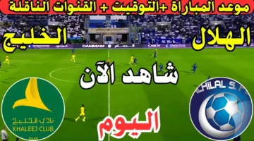 استمتع الان.. مشاهدة مباراة الهلال والخليج اليوم في دوري روشن السعودي 2025