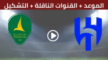 بث مباشر مباراة الهلال ضد الخليج اليوم في الدوري السعودي 2025.. متفوتش لحظة من الان..