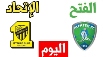 القمة مولعة الان.. مباراة الاتحاد والفتح اليوم في دوري روشن السعودي 2025