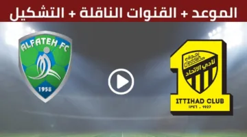 متفوتش ماتش العميد الان.. بث مباشر مباراة الاتحاد ضد الفتح في دوري روشن السعودي 2025
