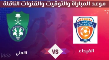 لحظة بلحظة.. مشاهدة مباراة الاهلي والفيحاء في دوري روشن السعودي 2025