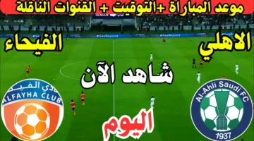 مواجهة نارية الان.. بث مباشر مباراة الاهلي والفيحاء الان في دوري روشن السعودي 20254