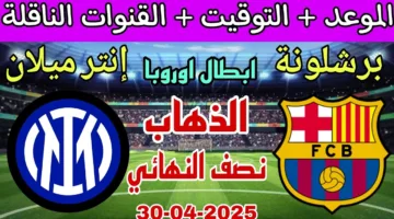 الان.. مباراة برشلونة أمام انتر ميلان اليوم في دوري ابطل اوروبا 2025