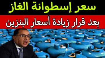 بكام دلوقتي يا ست الكل.. سعر أنبوبة الغاز اليوم في مصر 2025