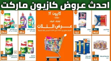 عروض الثلاثاء من كازيون ماركت على جميع السلع الغذائية ومنتجات العناية بالبشرة