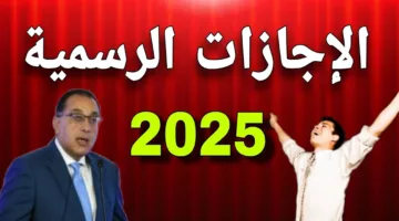 “3 أيام متواصلة” مجلس الوزراء يُعلن موعد إجازة عيد العمال 2025 لعاملي القطاع العام والخاص