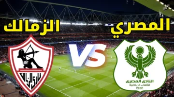 موعد مباراة الزمالك والمصري البورسعيدي في الدوري المصري الممتاز والقنوات الناقلة