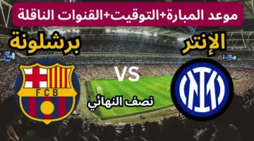 “مباراة نارية” موعد مباراة برشلونه وانتر ميلان في ذهاب نصف نهائي دوري ابطال أوروبا 2025 والقنوات الناقلة